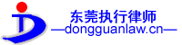 东莞执行律师 东莞执行律师